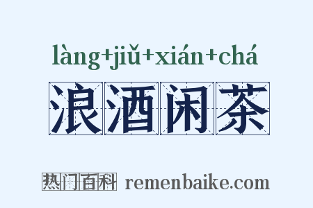 浪酒闲茶是什么意思的图片